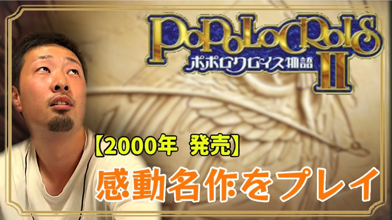 【ポポロクロイス物語２】感動の名作を遊ぼう ＃１３　#ポポロクロイス物語2 #ps #レトロゲーム