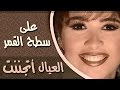 فوازير العيال اتجننت الحلقة 12 من 15 على سطح القمر