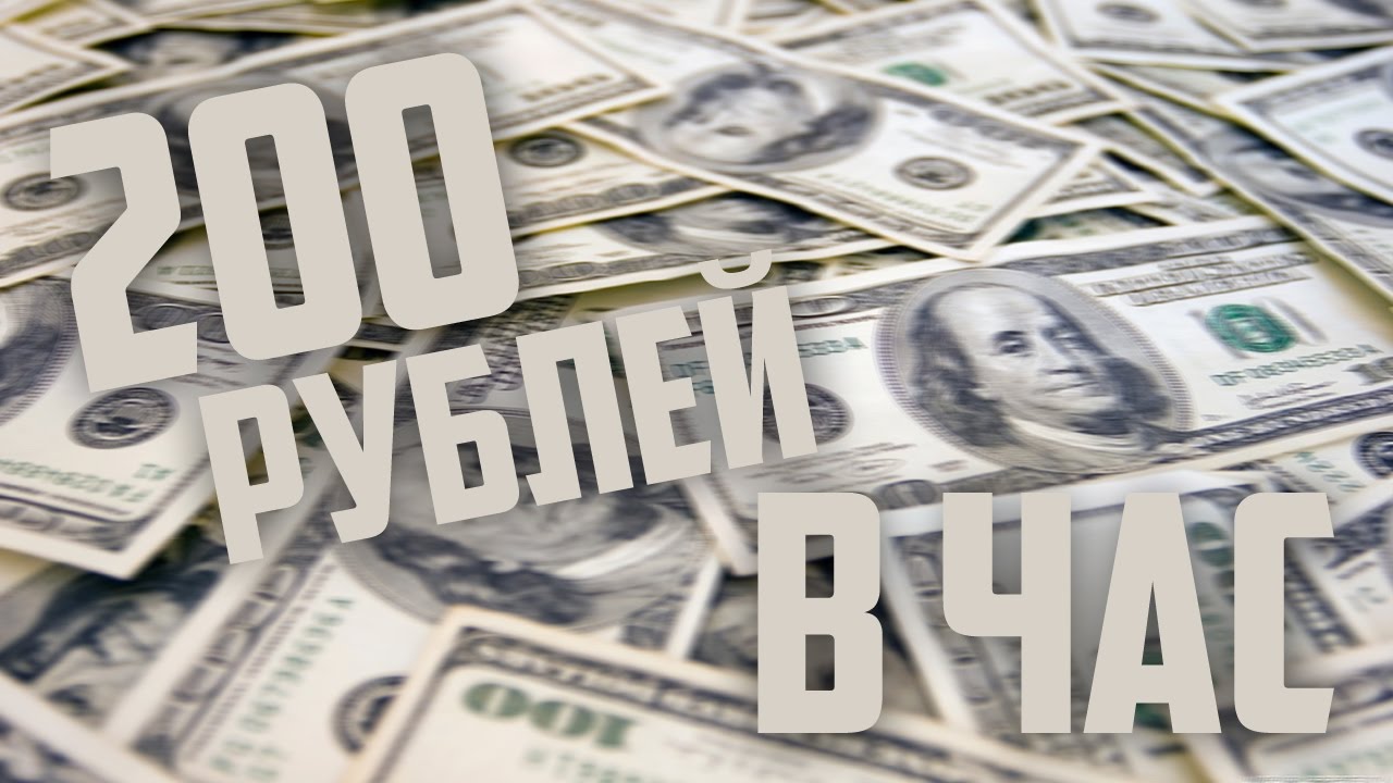Как зарабатывать в интернете 200 рублей