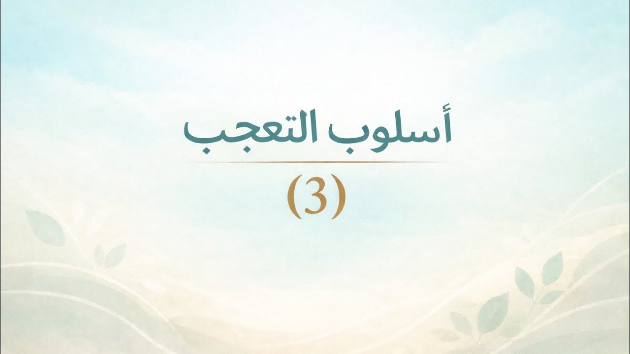 المحاضرة الثالثة اسلوب التعجب مع الوزاريات  للسادس الإعدادي 