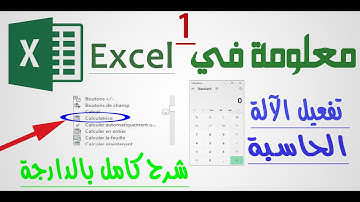 معلومة 1 تفعيل الآلة الحاسبة في برنامج اكسل excel