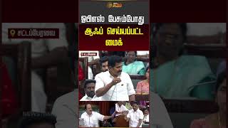 TN Assembly | OPS Speech | ஓபிஎஸ் பேசும்போது ஆஃப் செய்யப்பட்ட மைக்.. | #tvk #dmk #shorts