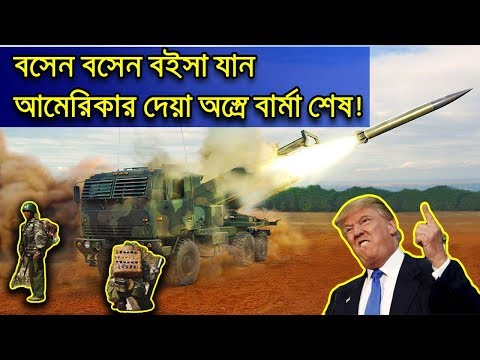 বসেন বসেন বইসা যান, আমেরিকান অস্ত্র দিয়ে বার্মাকে চাপে ফালায় দিসে বাংলাদেশ
