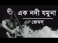 এক নদী যমুনা | Ek Nodi Jamuna | James | Lyrics