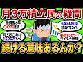 新NISA月3万積立してるが全然増えなくね？これ続ける意味あるんか？【2chお金スレ】