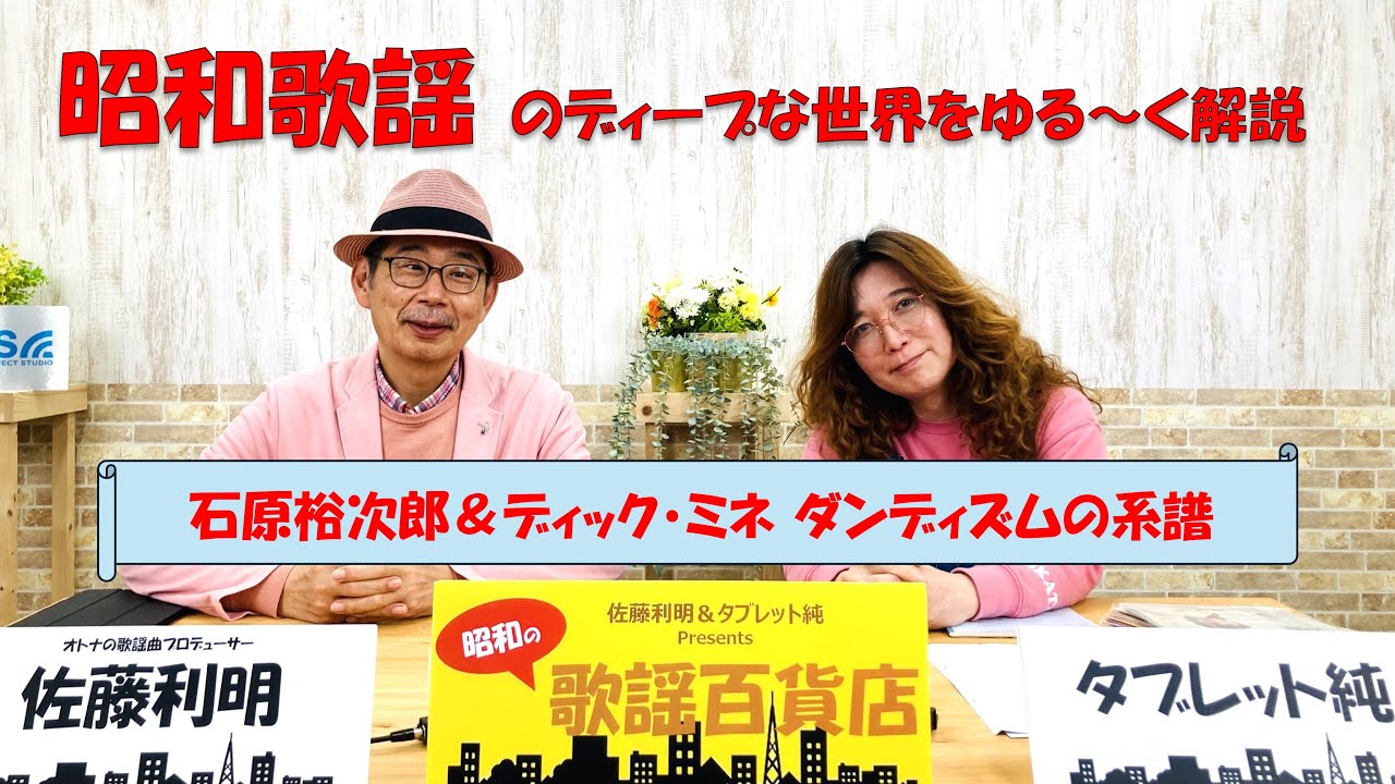 昭和の歌謡百貨店」＃1 ～石原裕次郎＆ディック・ミネ ダンディズムの 