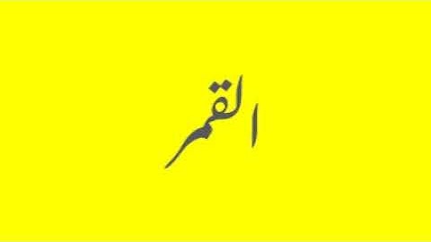 Quran / Coran: 54: Al-Qamar (سورة القمر )