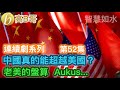 （連續劇系列 第52集）中國真的能超越美國 老美的盤算 Aukus ［智慧如水 - 高B哥 GBG ］ 20210924