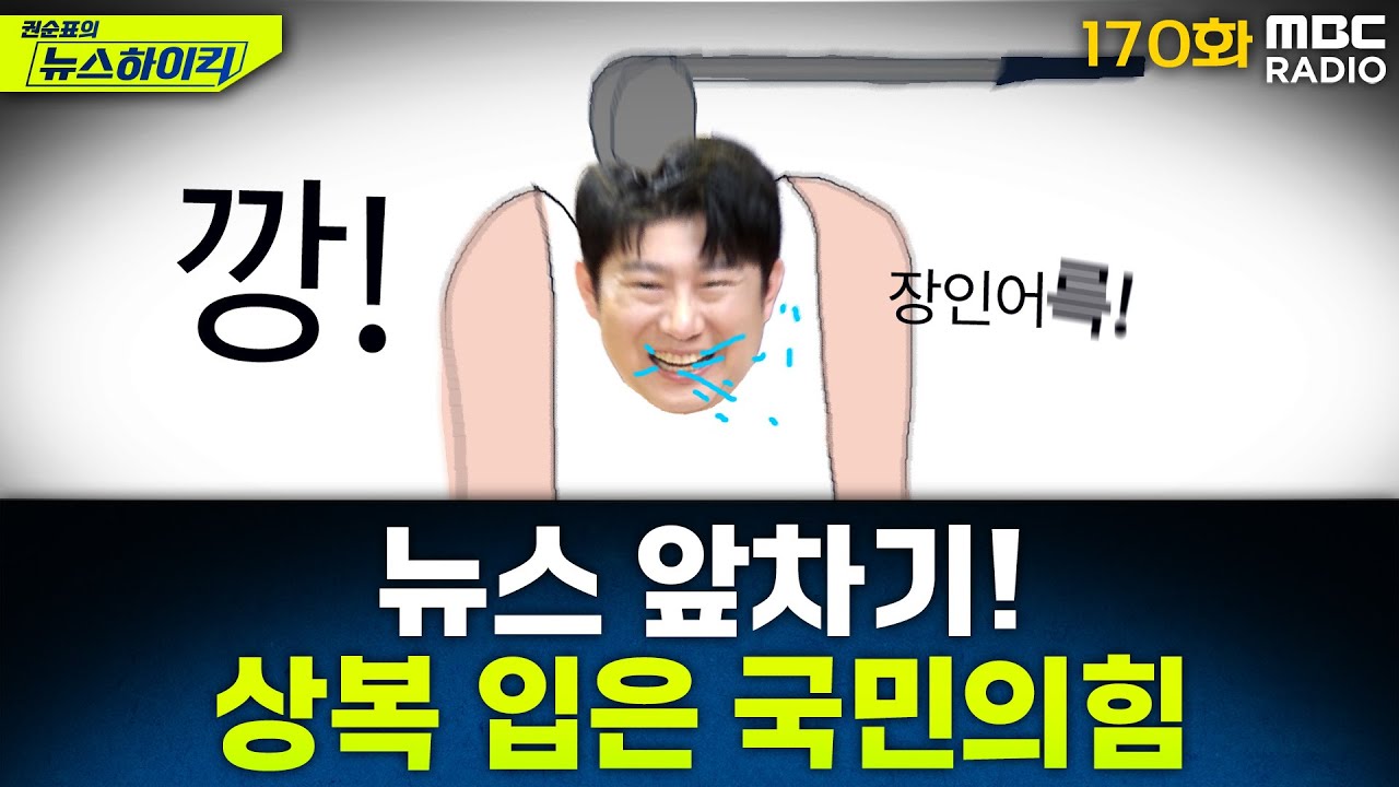 뉴스 앞차기 ep.170- '한복' 민주 vs '상복' 국힘…국회 개원식서 복장 두고 '강 대 강' 대치 - 거의없다&오창석, [권순표의 뉴스하이킥], MBC 250901 방송