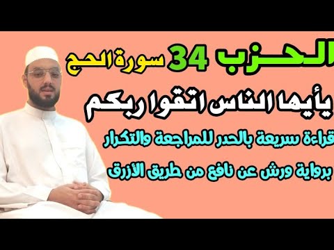 الحزب 34 يأيها الناس اتقوا ربكم ان زلزلة سورة الحج قراءة بالحدر للمراجعة والتكرار برواية ورش