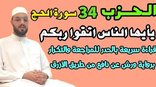 الحزب 34||يأيها الناس اتقوا ربكم ان زلزلة|سورة الحج قراءة بالحدر للمراجعة والتكرار برواية ورش .