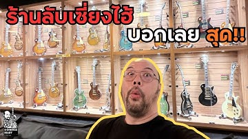 6-Strings Diary EP184 : ร้านกีตาร์ลับเซี่ยงไฮ้ .... โคตรช๊อคค