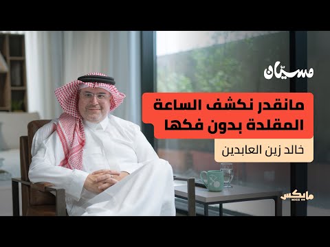 الساعات الحكاية والقيمة وكيف تختار خالد زين العابدين في بودكاست مسي ان