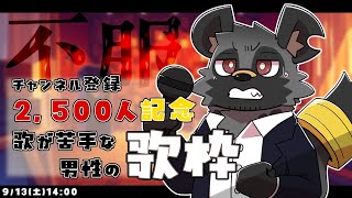 【2500人記念】喉は不調【斑目どつ】