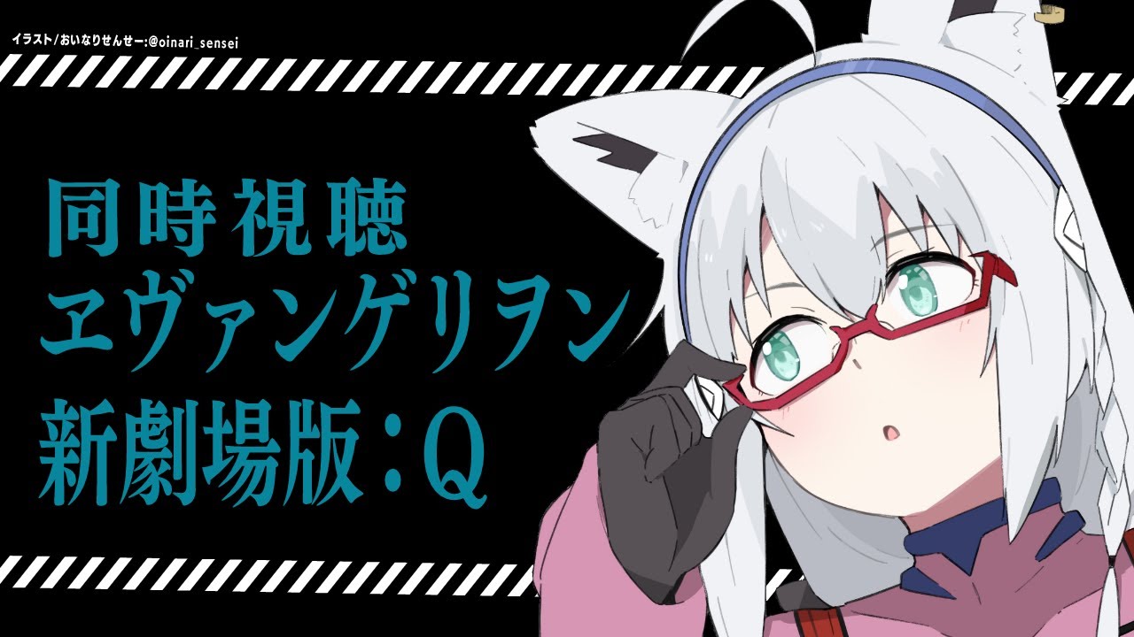 【同時視聴】ヱヴァンゲリヲン新劇場版:Q【ホロライブ/白上フブキ】
