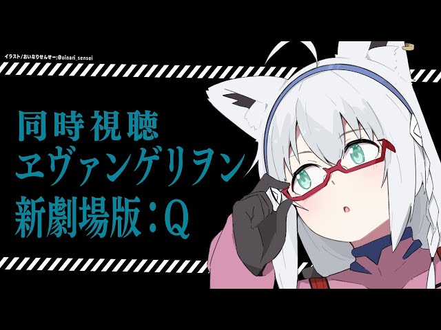 【同時視聴】ヱヴァンゲリヲン新劇場版:Q【ホロライブ/白上フブキ】のサムネイル