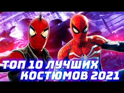 Видео: ТОП 10 Лучших Костюмов Spider-man Remastered Playstation 5