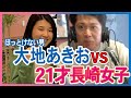 【対決】大地あきおvs21才長崎女子