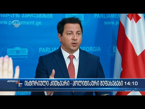 ქრონიკა 14:00 საათზე  - 12 აპრილი, 2022 წელი