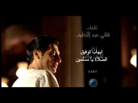 ايهاب توفيق الصلاة للى خلقك احلى فيديو ممكن تشوفه فى حياتك كليب روعة بجودة عالية 