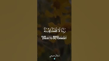 ربنا عليك توكلنا وإليك أنبنا وإليك المصير  | سورة الممتحنة | إسلام صبحي