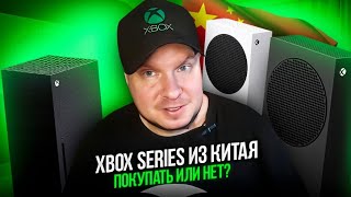 Xbox Series из Китая - Покупать или нет?