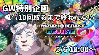 【マリオカート8DX】GW特別企画！1位10回取るまで終われないマリカ8DX！【ケモノVtuber】