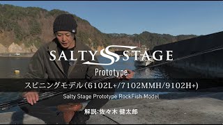 Salty Stage Prototype Rock Fish (スピニングモデル解説）　解説　：佐々木健太郎