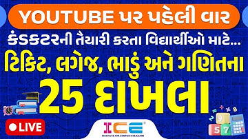 GSRTC Conductor Bharati 2023 - કંડક્ટર સ્પેશિયલ - ટિકિટ, લગેજ, ભાડું અને ગણિતના 25 દાખલા GSRTC 2023