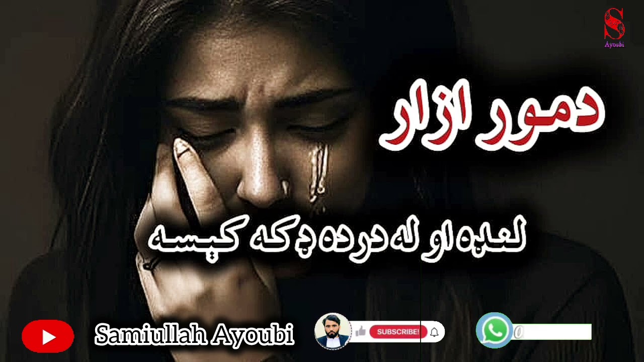 دمورازارلنډه دردونکې اوله پندڅخه ډکه کېسه ځوانان دی دغه کېسه حتمن ترپایه پوری واوري.