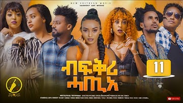 Bfqri Hatie(ብፍቕሪ ሓጢአ) - New Eritrean Series Film 2023 | Part 11