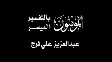 الشيخ عبدالعزيز علي فرج ماتيسر من سورة المؤمنون من الاية (75) الى اخر السورة