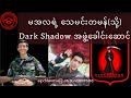 Dark Shadow အဖွဲ့ခေါင်းဆောင် "ရဲဘော်မောင်ပန်ဒါ(ခ)ချမ်းငြိမ်းသူ"#SPDFMM