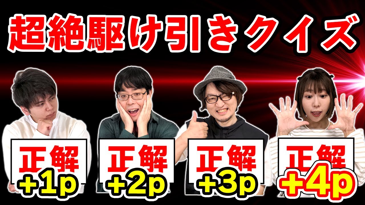 【頭脳戦】一問４答クイズで超絶駆け引きｗｗｗｗ