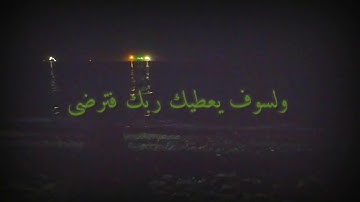 ولسوف يعطيك ربك فترضى "سورة الضحى" بصوت تقشعر له القلوب