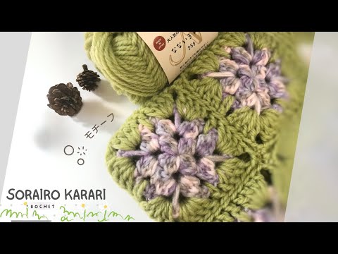 かぎ針編み】2色でモチーフ編みました//お花みたいなかわいいモチーフ