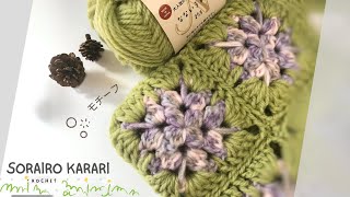 【soraran】モチーフ編み mqdefault.jpg