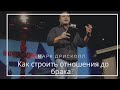 Как строить отношения до брака