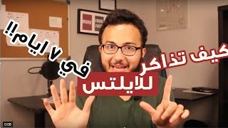 كيف تذاكر للايلتس خلال ٧ ايام؟؟ خطوة بخطوة