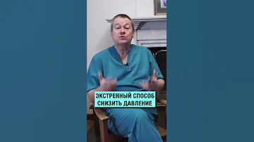 Как снизить давление за 2 минуты! Как понизить давление без лекарств #Shorts
