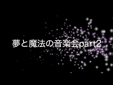 「夢と魔法の音楽会PART2」第１回ワークショップ
