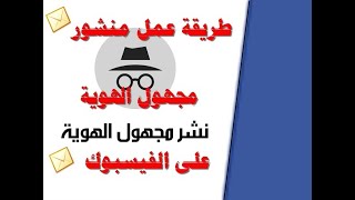 عمل منشور مجهول الهوية على الفيسبوك