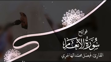 سورة الأنعام |للقارئ فيصل الهاجري