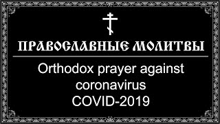 Orthodox prayer against coronavirus COVID-2019 (16:9) English