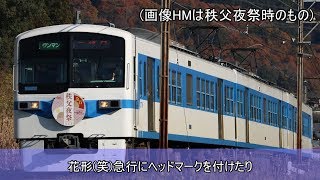 【迷列車で行こう】西武鉄道編　復活臨時特急と停車駅