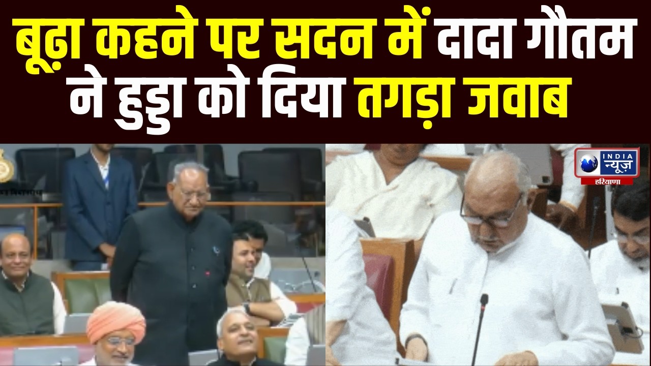 ' हुड्डा की सांस रुकते ही  कांग्रेस साफ' सदन में Ramkumar Gautam ने Hooda को दिया तगड़ा जवाब