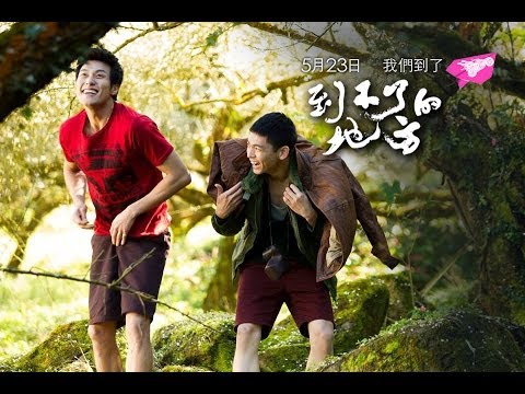 希望要在哪裡找？5/23日全台上映「到不了的地方」幕後紀實第四集～希望