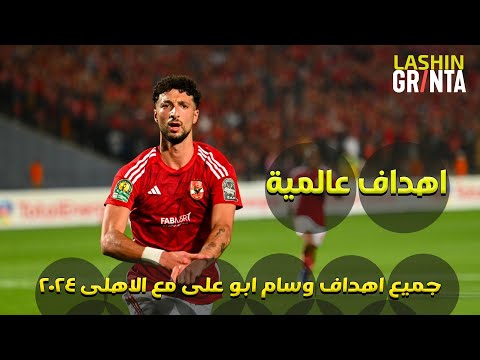 جميع اهداف وسام ابو على مع الاهلى 2024 اهداف عالمية