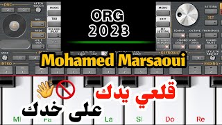 تعليم اغنية محمد مرساوي قلعي يدك على خدك 👋🚫 الهم يشيبك 😥 #org2023