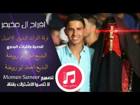 دحية ناار2017 اسمع وانطرب فرقةالتراث البدوي الأصيل البديعة أمين واحمد ابو رويضةأفراح ال مخيمر